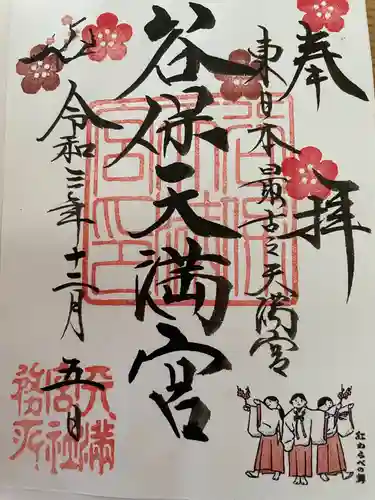 谷保天満宮の御朱印