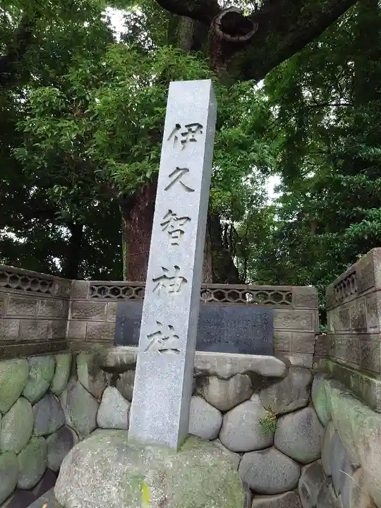 伊久智神社(愛知県)
