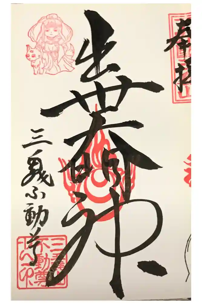 三毳不動尊の御朱印