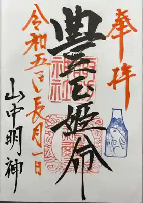 山中諏訪神社(山梨県)