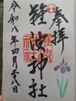 難波神社の御朱印