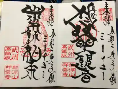 龍澤山祥雲寺の御朱印