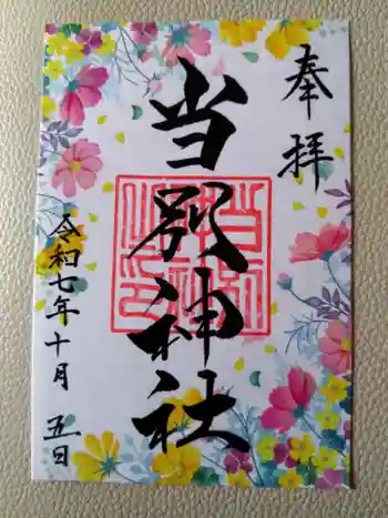 当別神社の御朱印 2025年10月