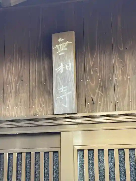 無相寺(静岡県)