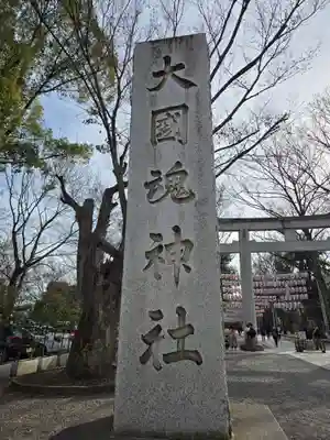 大國魂神社(東京都)