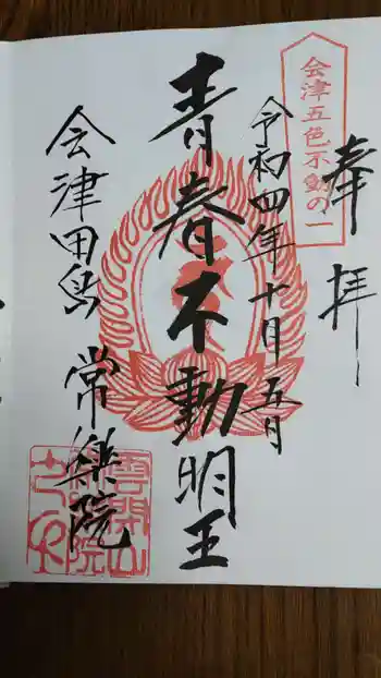 常楽院の御朱印 2022年10月