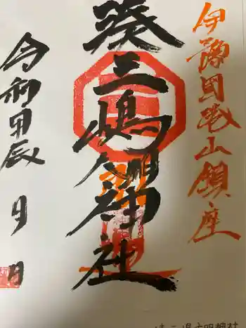 湊三嶋大明神社の御朱印 2024年06月