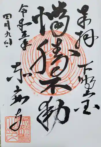 赤麻寺の御朱印 2023年04月