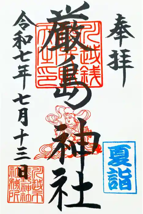 厳島神社（川越熊野神社境内）の御朱印