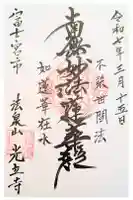 光立寺の御朱印