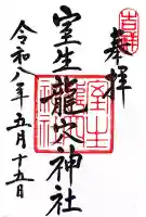 室生龍穴神社の御朱印