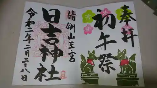 清洲山王宮　日吉神社の御朱印