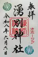 湧別神社の御朱印
