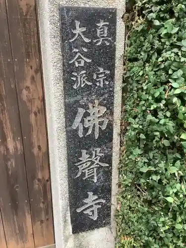 仏声寺のその他建物