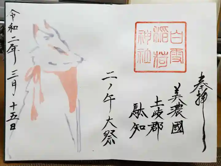 白雪稲荷神社の御朱印