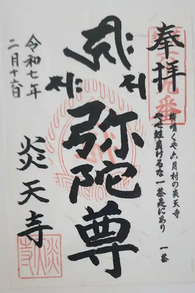 炎天寺の御朱印