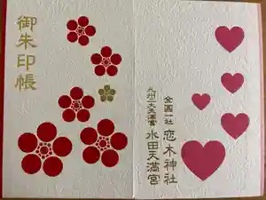 恋木神社の御朱印帳
