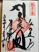 野坂寺の御朱印