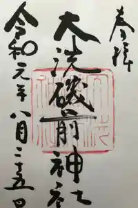 大洗磯前神社の御朱印