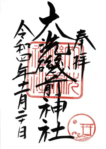 大洗磯前神社の御朱印