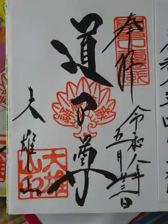 最乗寺(道了尊)(神奈川県)