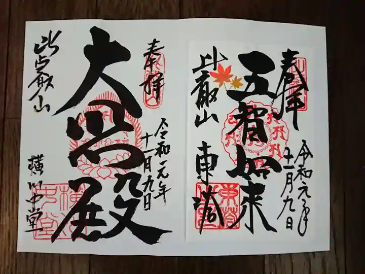 比叡山延暦寺の御朱印