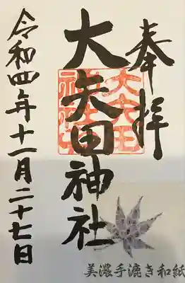 大矢田神社(岐阜県)