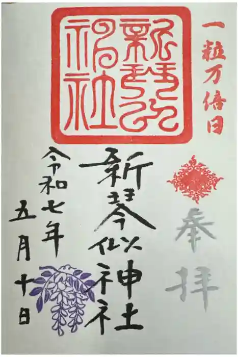 新琴似神社の御朱印