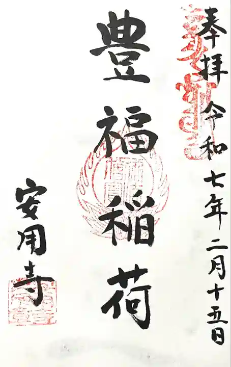 豊福稲荷神社(愛知県)