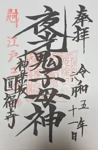 円福寺の御朱印