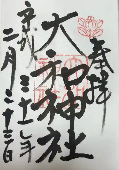 大和神社の御朱印