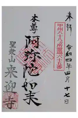 来迎寺の御朱印