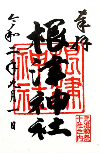 根津神社の御朱印