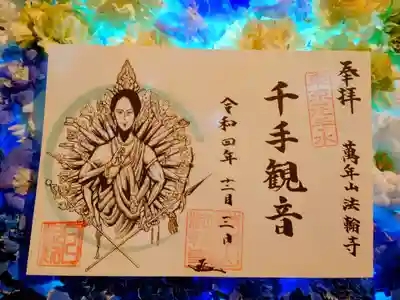12月の御朱印・千手観音様