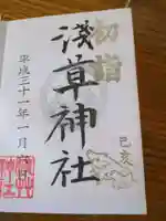 浅草神社の御朱印