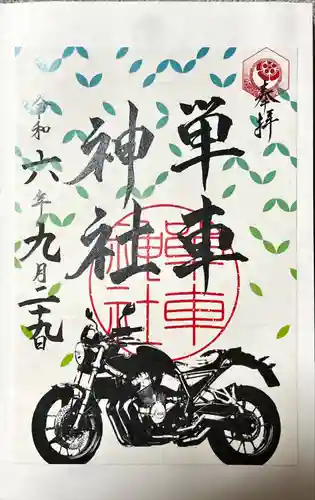 単車神社(長野県)