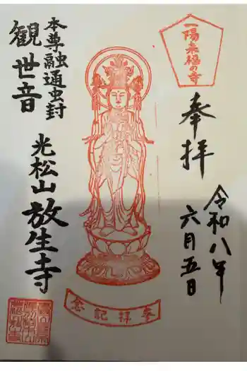 放生寺の御朱印 2026年06月