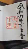 伊勢神宮内宮(皇大神宮)の御朱印