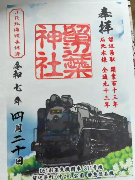 留辺蘂神社の御朱印