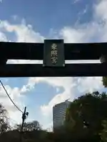 芝東照宮(東京都)