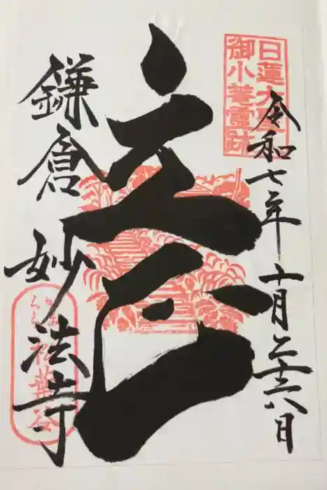 妙法寺の御朱印