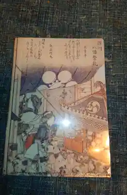 富岡八幡宮の授与品その他