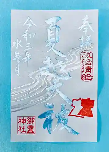 御霊神社(奈良県)