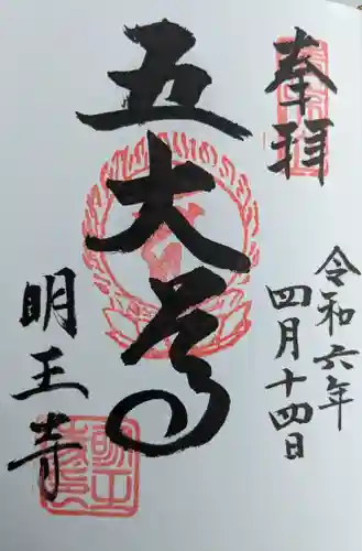 明王寺(滋賀県)