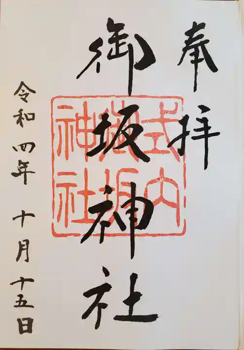 御坂神社の御朱印