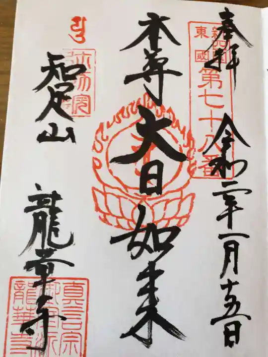 龍華寺の御朱印
