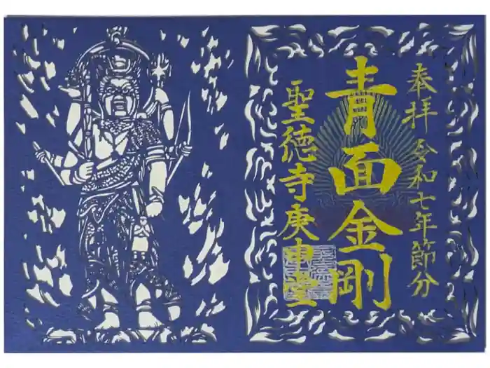 上宮王院聖徳寺の御朱印