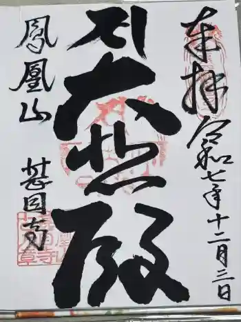 甚目寺の御朱印 2025年12月