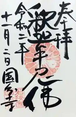 国分寺の御朱印