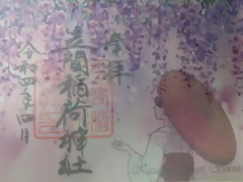 笠間稲荷神社の御朱印